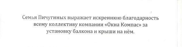 Компания «Окна Компас» сделала именно такой балкон, как мы и хотели!