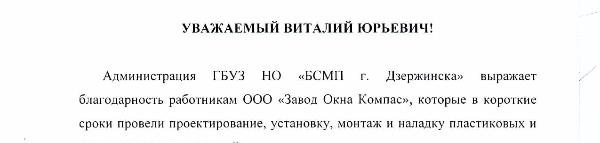 Администрация ГБУЗ НО «БСМП г. Дзержинска» выражает благодарность