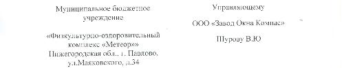 Управляющему Окна Компас  Шурову В.Ю.