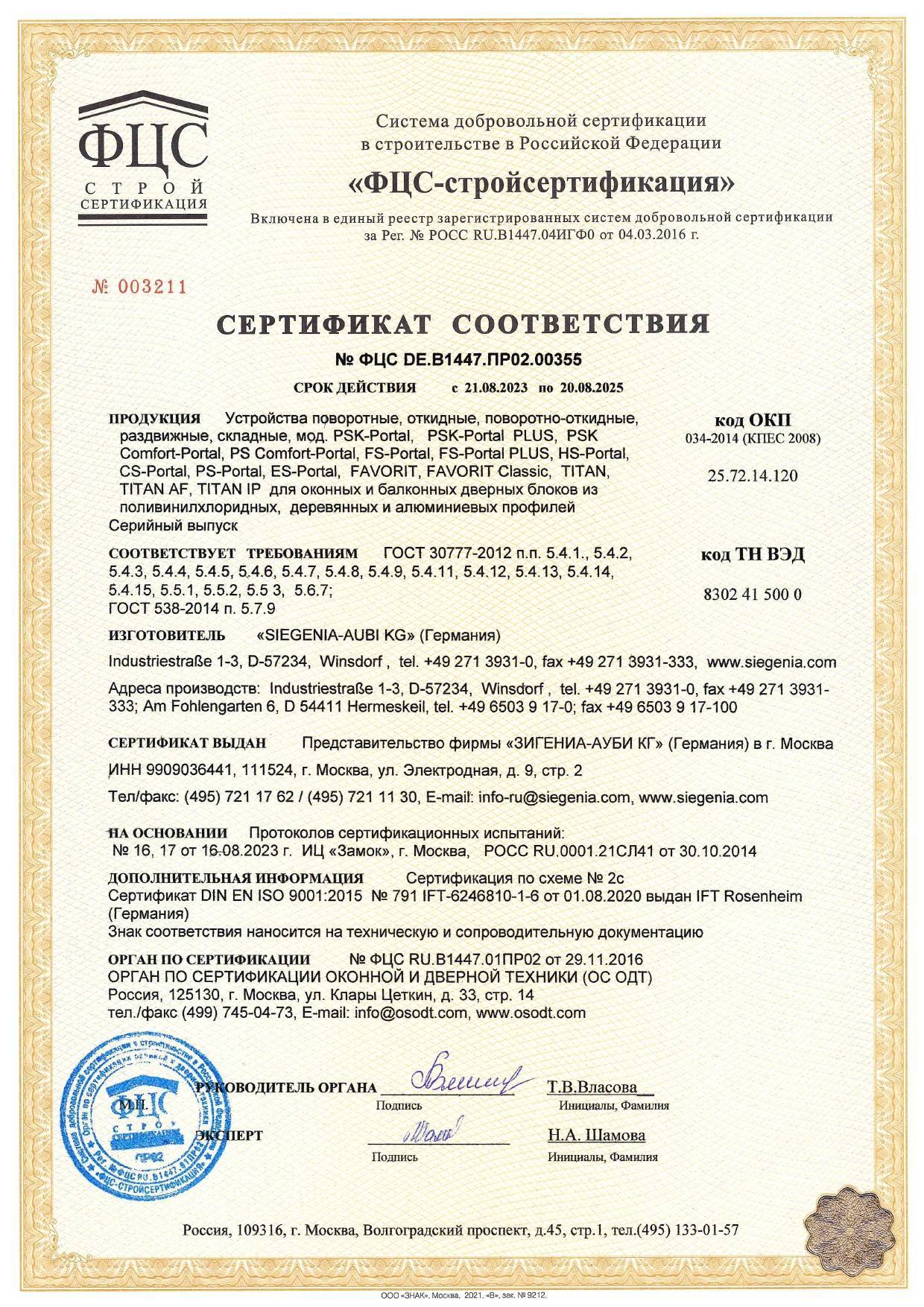 Комплектующие Siegenia