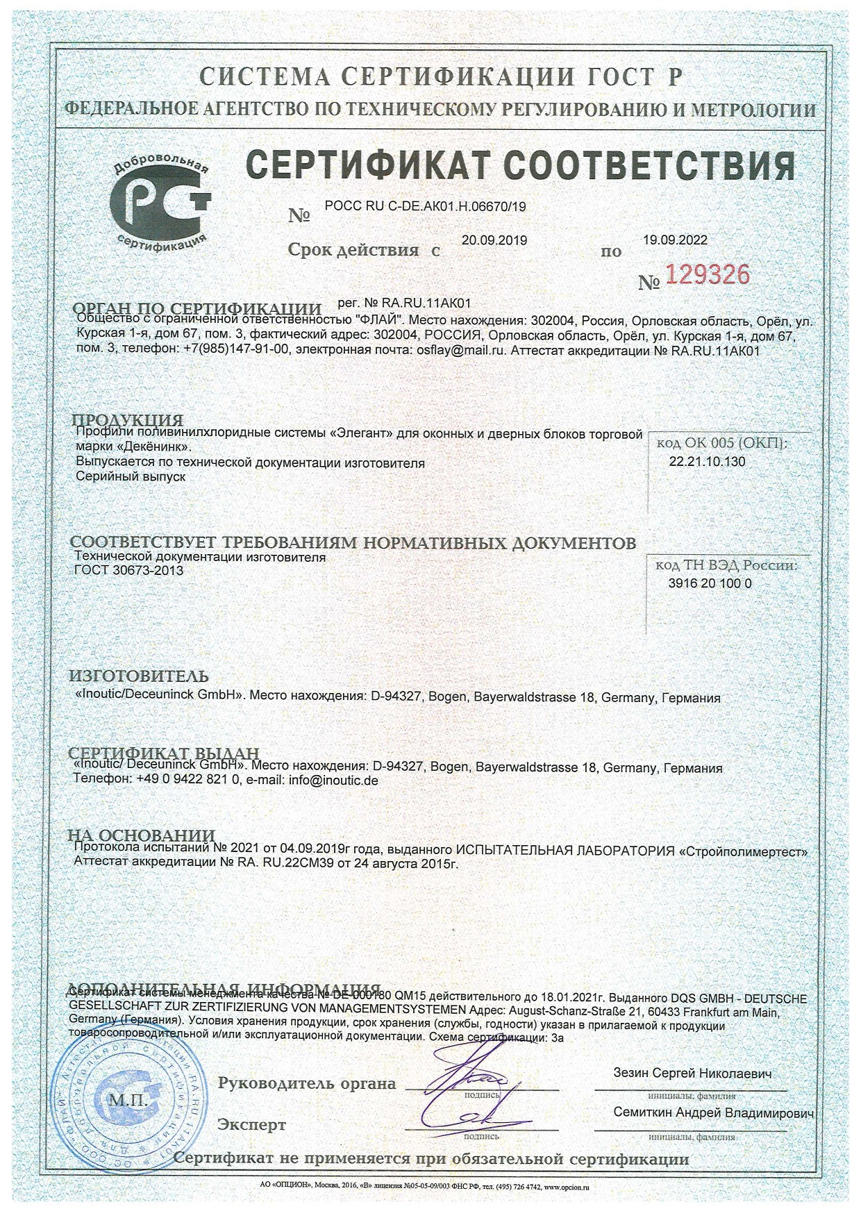 Сертификат соответствия Deceuninck 13