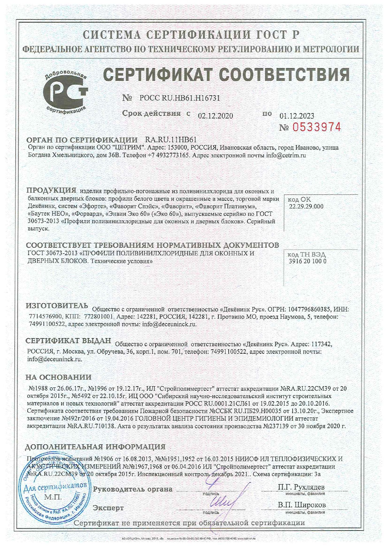 Сертификат соответствия Deceuninck 14