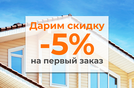 Приветственная скидка 5% каждому новому покупателю