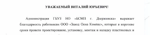 Администрация ГБУЗ НО «БСМП г. Дзержинска» выражает благодарность