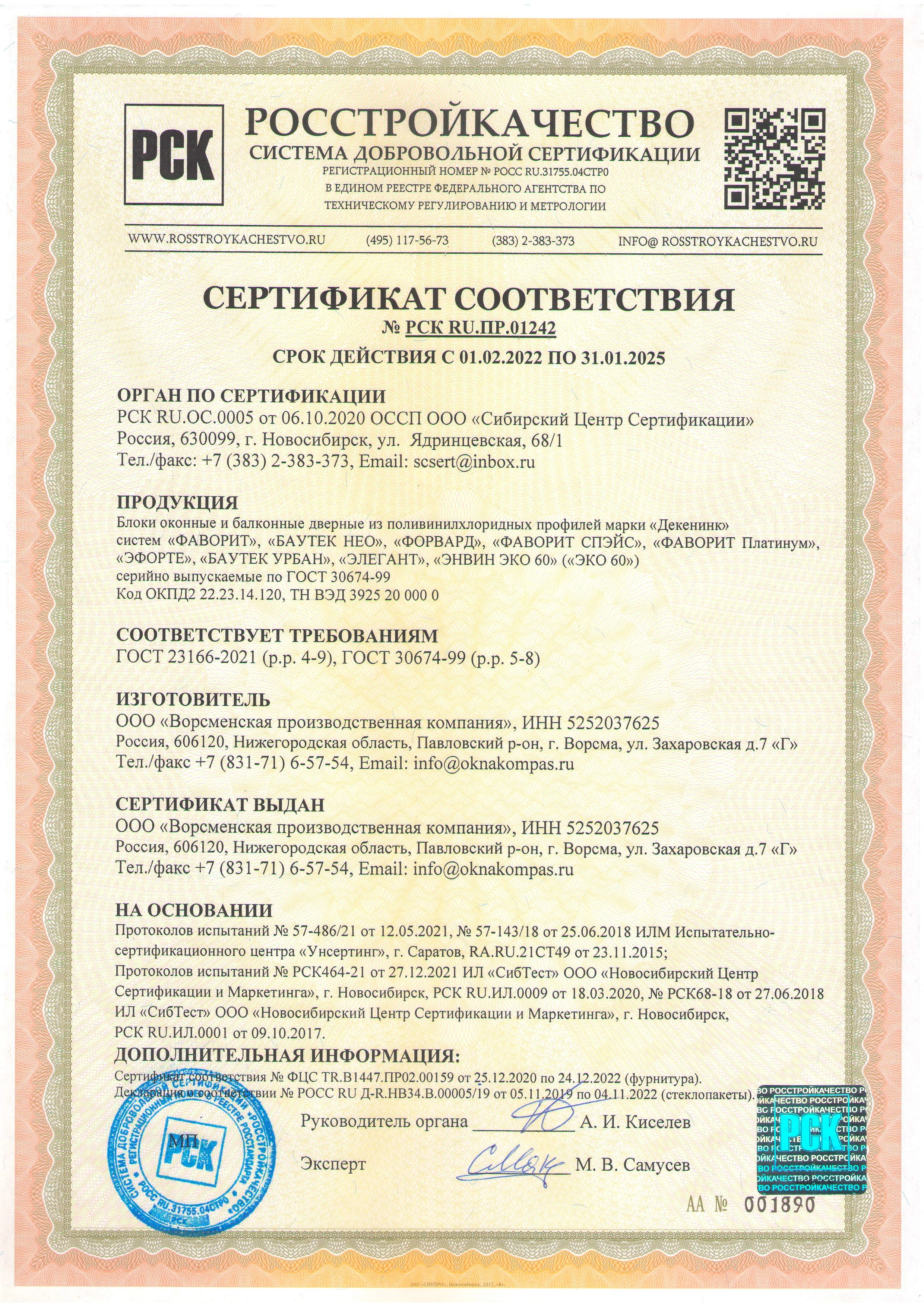 Сертификаты качества оконных блоков и балконных дверей 2