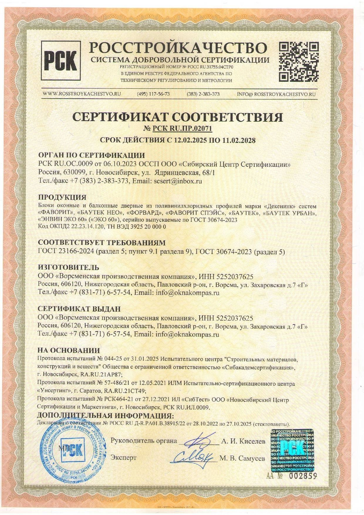 Сертификаты качества оконных блоков и балконных дверей new2