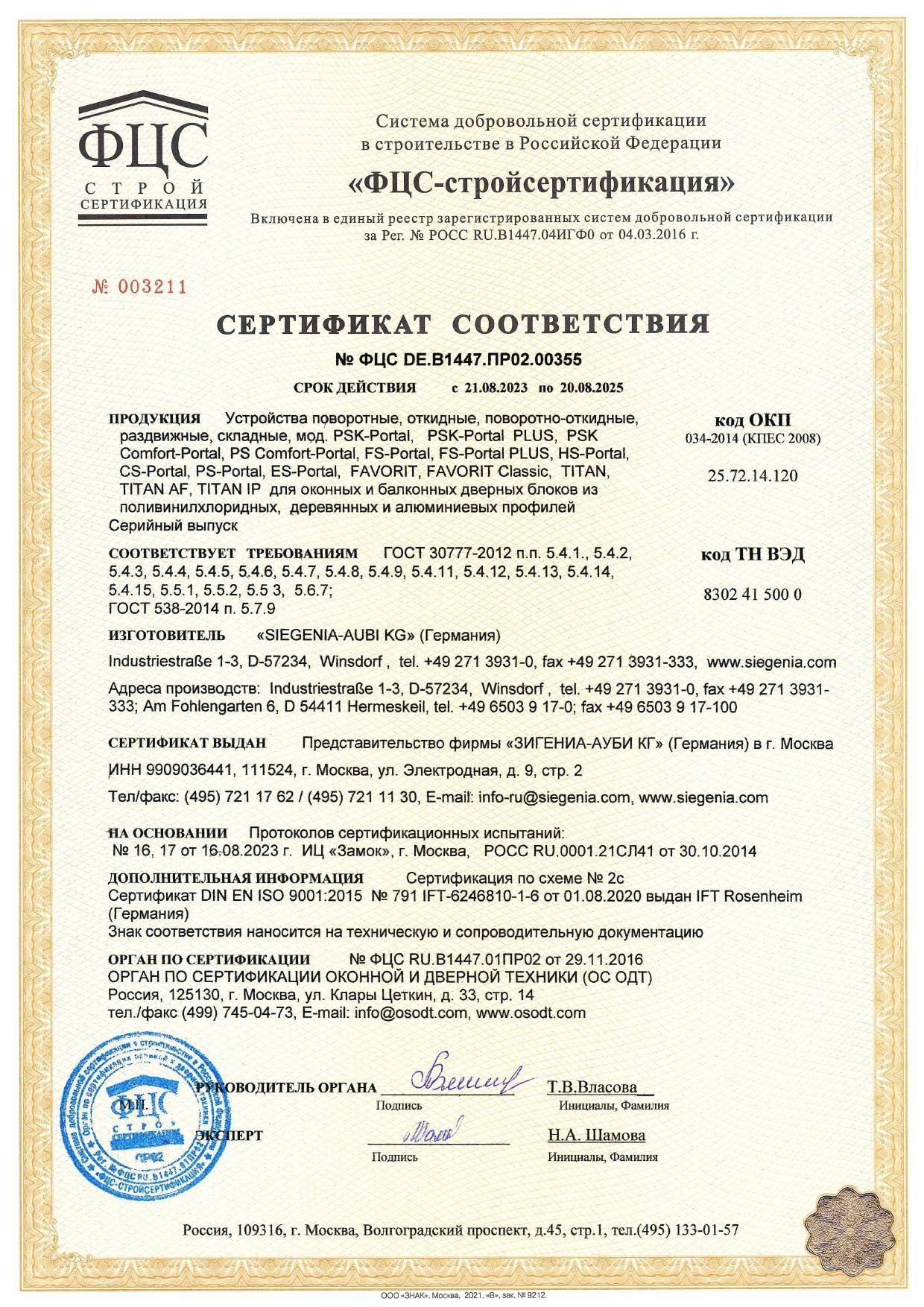 Комплектующие Siegenia