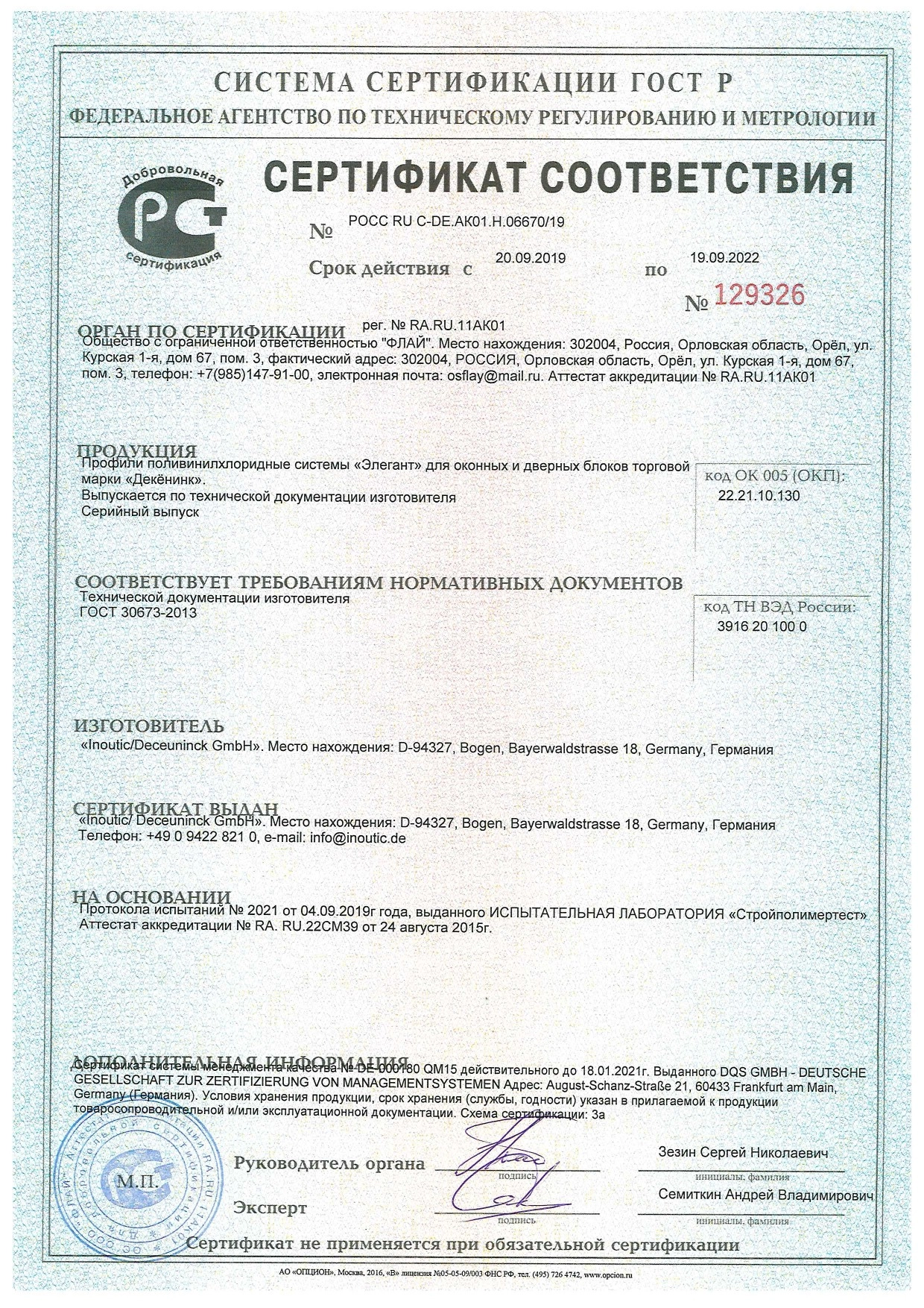 Сертификат соответствия Deceuninck 13