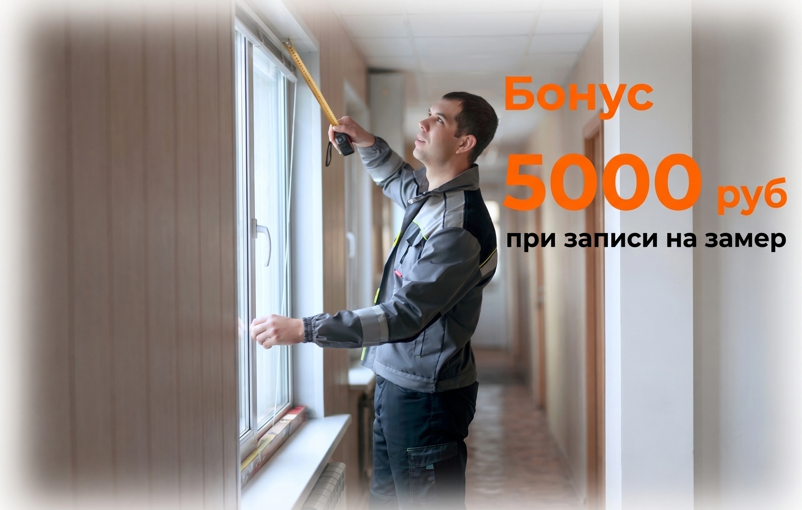Дарим бонус тем, кто записался на замер сегодня!